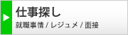 仕事探し
