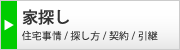 家探し