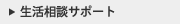 生活相談サポート