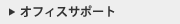 オフィスサポート