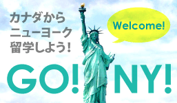 ニューヨークへ行こう！