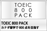TOIEC800PACK